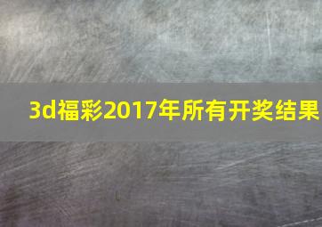 3d福彩2017年所有开奖结果