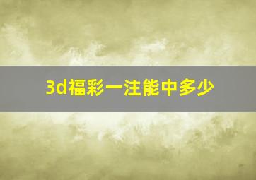 3d福彩一注能中多少