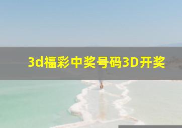 3d福彩中奖号码3D开奖