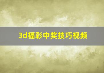 3d福彩中奖技巧视频