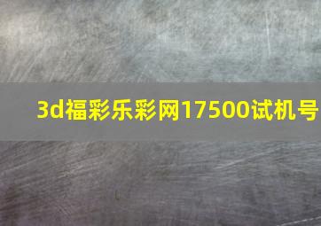 3d福彩乐彩网17500试机号