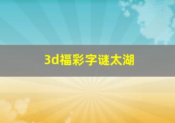 3d福彩字谜太湖