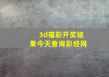 3d福彩开奖结果今天查询彩经网