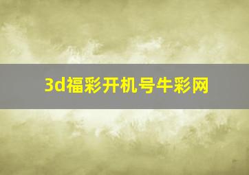 3d福彩开机号牛彩网