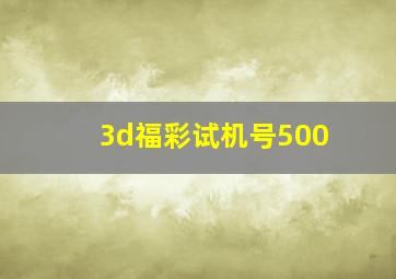 3d福彩试机号500