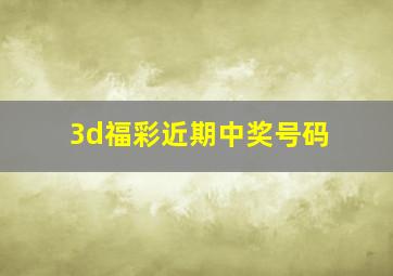 3d福彩近期中奖号码