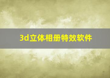 3d立体相册特效软件