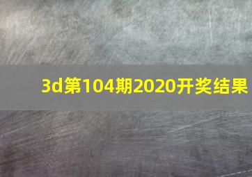 3d第104期2020开奖结果