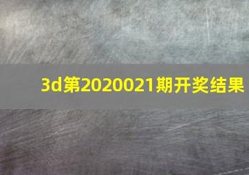 3d第2020021期开奖结果