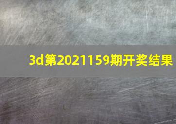 3d第2021159期开奖结果