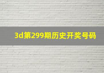 3d第299期历史开奖号码