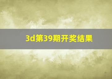 3d第39期开奖结果