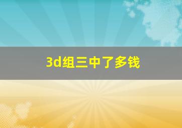 3d组三中了多钱