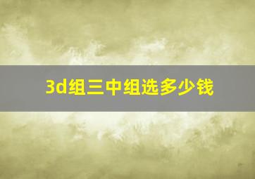 3d组三中组选多少钱