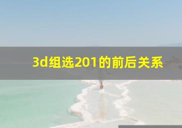 3d组选201的前后关系