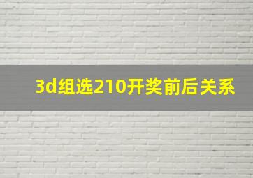 3d组选210开奖前后关系