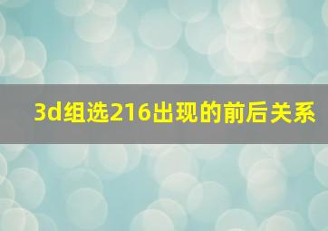 3d组选216出现的前后关系