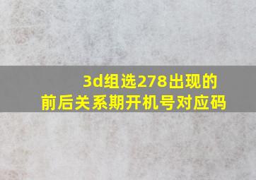 3d组选278出现的前后关系期开机号对应码