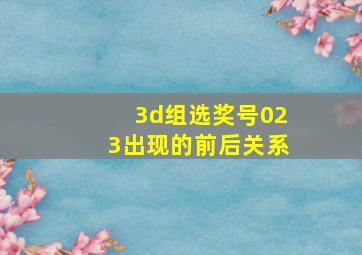 3d组选奖号023出现的前后关系