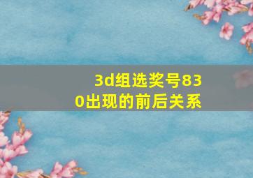 3d组选奖号830出现的前后关系