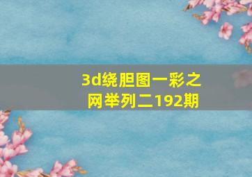 3d绕胆图一彩之网举列二192期