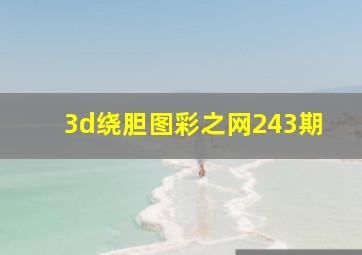 3d绕胆图彩之网243期