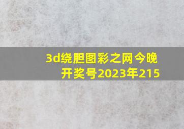 3d绕胆图彩之网今晚开奖号2023年215