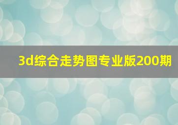 3d综合走势图专业版200期