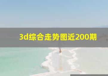 3d综合走势图近200期