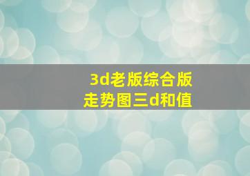 3d老版综合版走势图三d和值