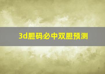 3d胆码必中双胆预测