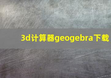 3d计算器geogebra下载