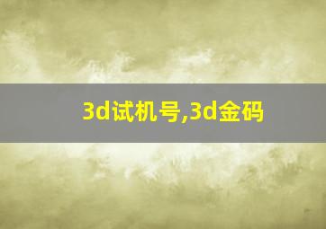 3d试机号,3d金码