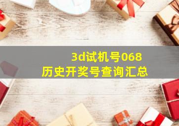 3d试机号068历史开奖号查询汇总