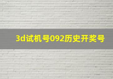 3d试机号092历史开奖号