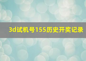 3d试机号155历史开奖记录