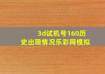 3d试机号160历史出现情况乐彩网模拟