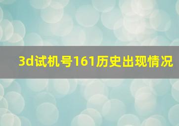 3d试机号161历史出现情况