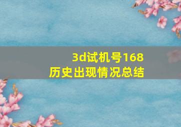 3d试机号168历史出现情况总结