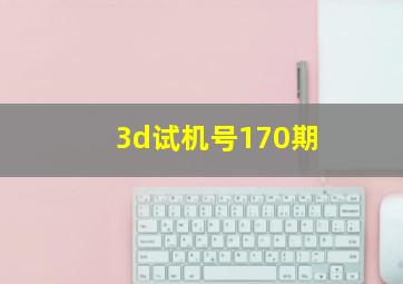 3d试机号170期