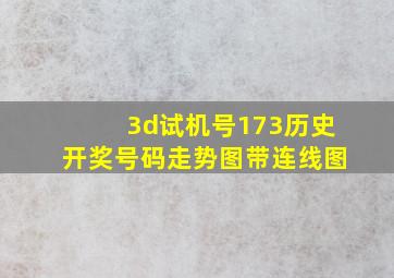 3d试机号173历史开奖号码走势图带连线图