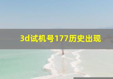 3d试机号177历史出现