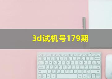 3d试机号179期