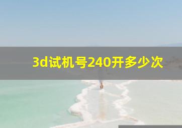 3d试机号240开多少次