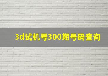 3d试机号300期号码查询