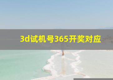 3d试机号365开奖对应