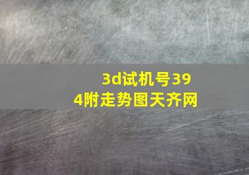 3d试机号394附走势图天齐网