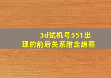 3d试机号551出现的前后关系附走趋图