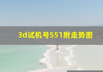 3d试机号551附走势图