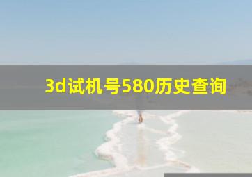 3d试机号580历史查询